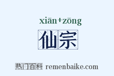 仙宗是什么意思的图片
